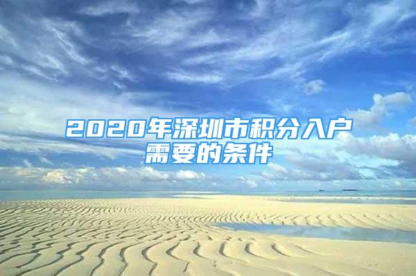 2020年深圳市積分入戶需要的條件