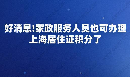 好消息!家政服務(wù)人員也可辦理上海居住證積分了