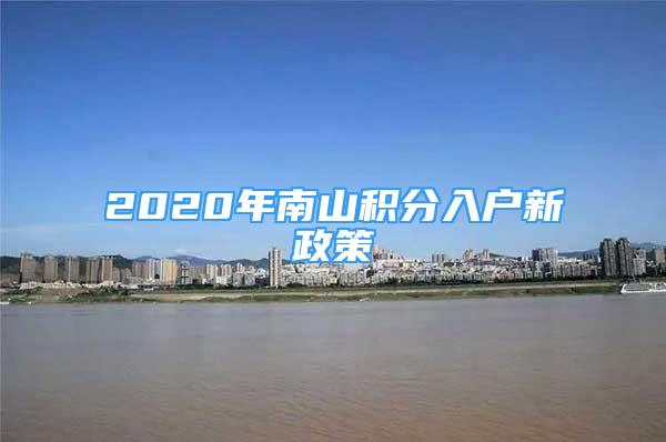 2020年南山積分入戶新政策