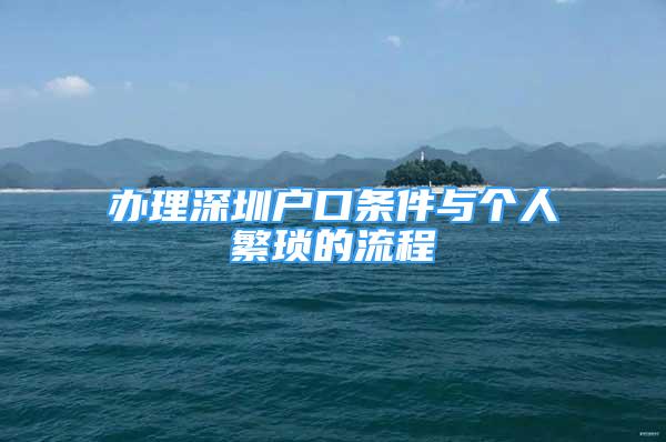 辦理深圳戶口條件與個人繁瑣的流程