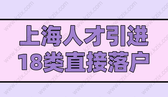 上海人才引進(jìn)18類人才落戶