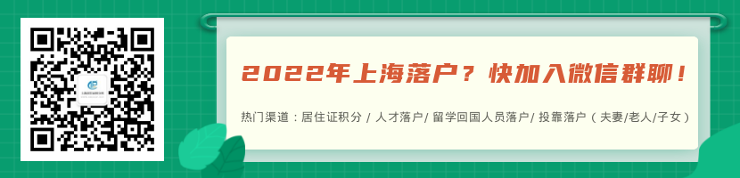 2022年上海落戶最快的方法：投靠類落戶、遷戶上海