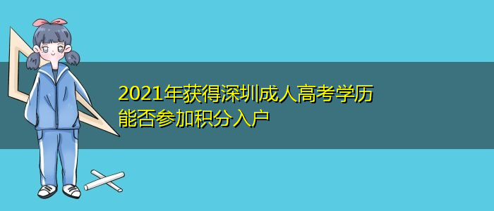 2021年獲得深圳成人高考學歷能否參加積分入戶