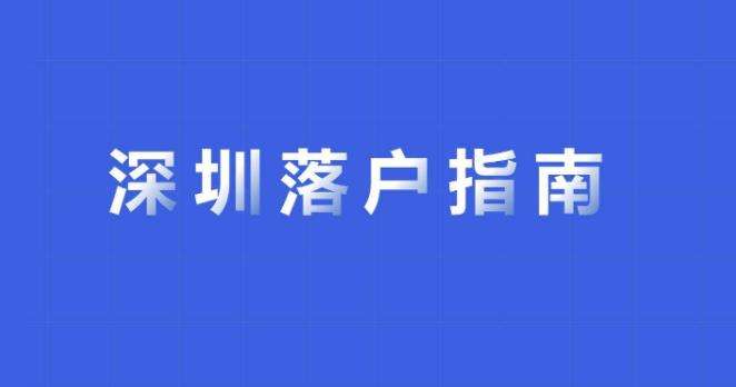 留學生辦理深圳入戶(深圳留學生落戶2019) 留學生辦理深圳入戶(深圳留學生落戶2019) 留學生入戶深圳