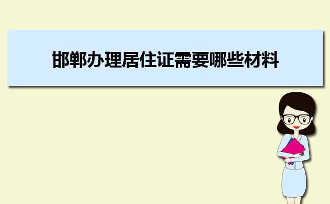 2022年邯鄲辦理居住證需要哪些材料及辦理流程時(shí)間       