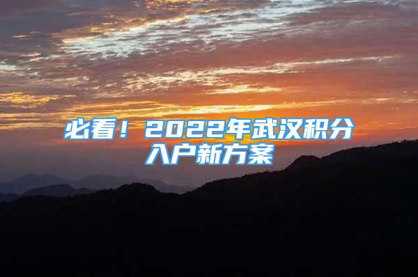 必看！2022年武漢積分入戶新方案