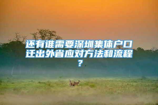 還有誰需要深圳集體戶口遷出外省應對方法和流程？