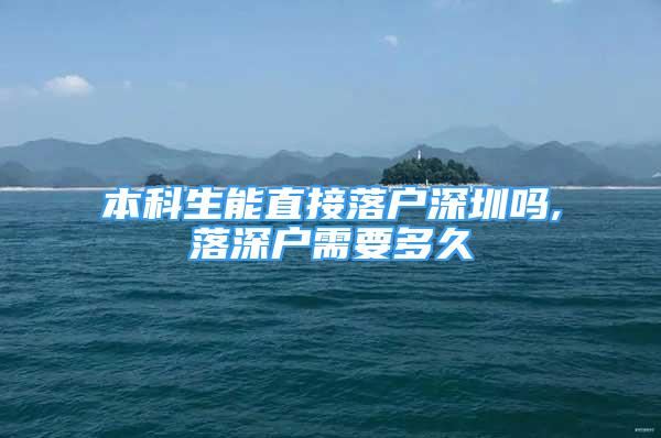 本科生能直接落戶深圳嗎,落深戶需要多久