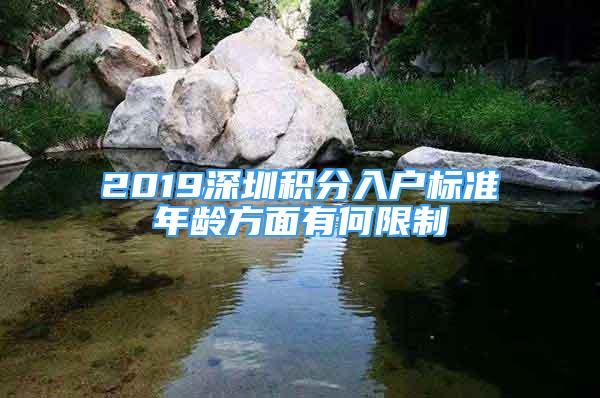 2019深圳積分入戶標(biāo)準(zhǔn)年齡方面有何限制