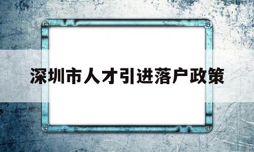 深圳市人才引進落戶政策(深圳人才引進落戶政策2020) 深圳學歷入戶