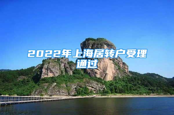 2022年上海居轉(zhuǎn)戶受理通過(guò)