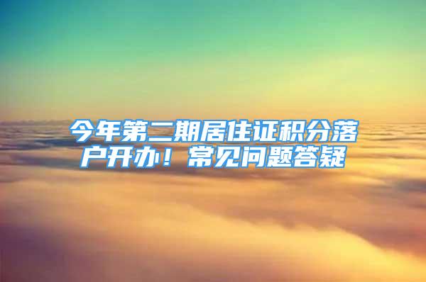 今年第二期居住證積分落戶開辦！常見問題答疑