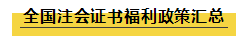 注會(huì)持證人的福利政策大匯總！積分落戶+現(xiàn)金......你還不知道？