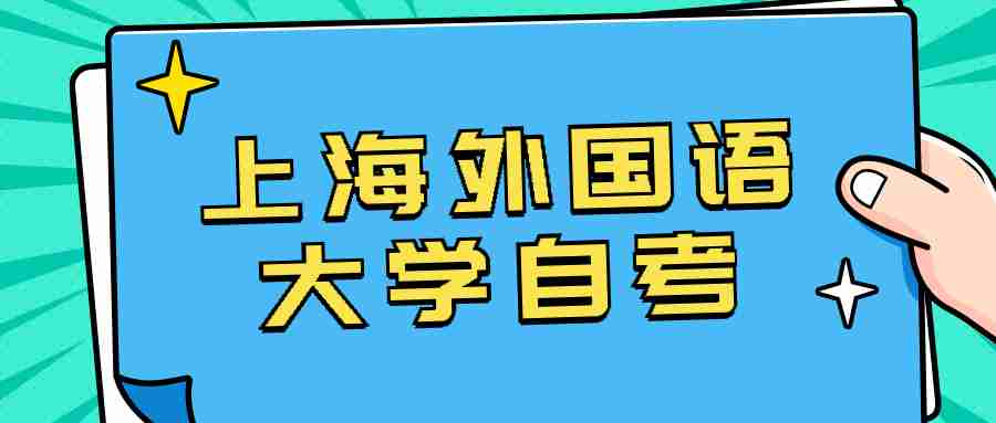 上海外國語大學(xué)自考