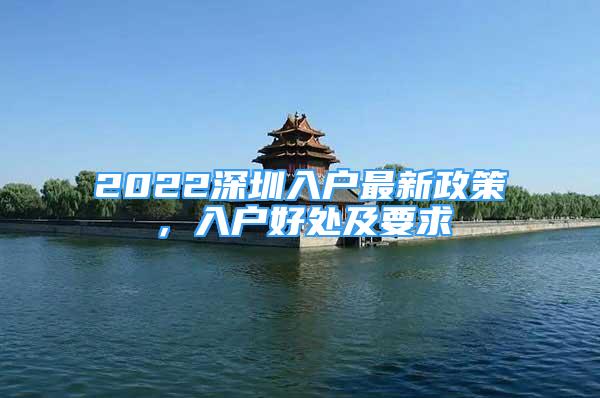 2022深圳入戶最新政策，入戶好處及要求