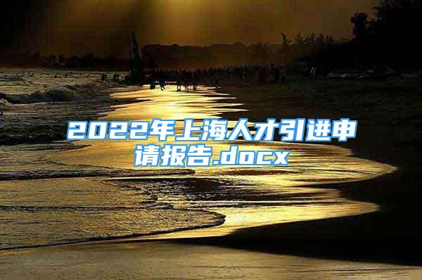 2022年上海人才引進(jìn)申請報告.docx