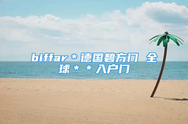 biffar＊德國(guó)碧方門(mén) 全球＊＊入戶(hù)門(mén)