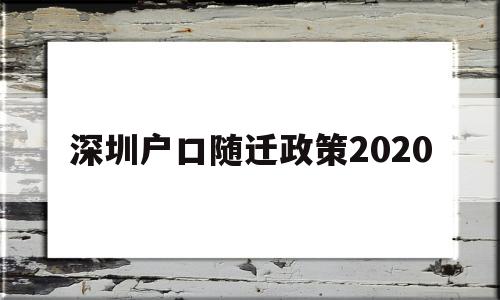 深圳戶口隨遷政策2020(深圳戶口隨遷政策2021最新) 深圳核準入戶