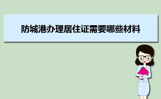 2022年防城港辦理居住證需要哪些材料和辦理條件時間規(guī)定