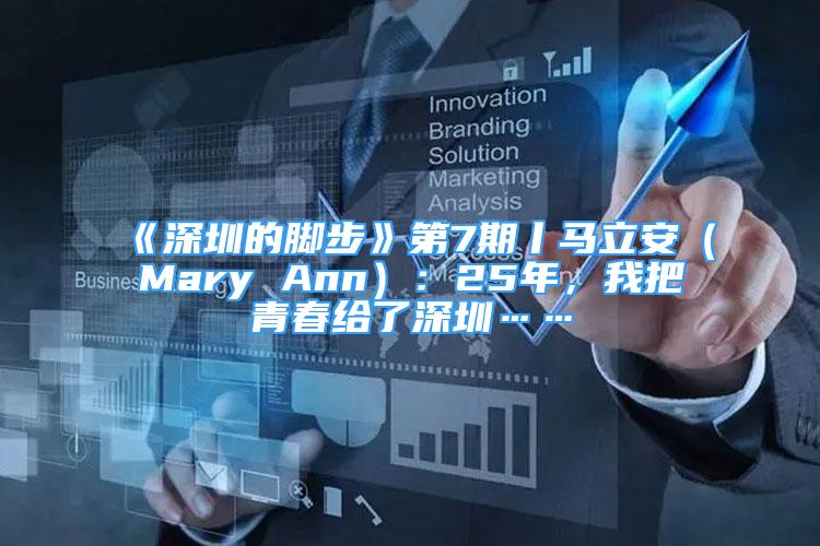 《深圳的腳步》第7期丨馬立安（Mary Ann）：25年，我把青春給了深圳……