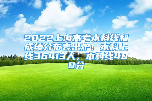 2022上海高考本科線和成績分布表出爐！本科上線36413人，本科線400分