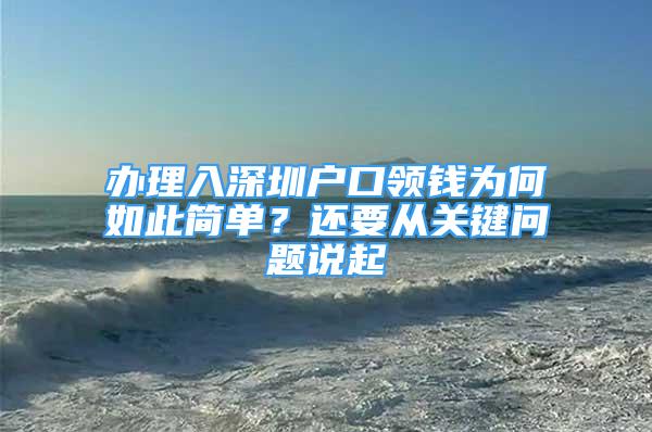 辦理入深圳戶口領(lǐng)錢為何如此簡單？還要從關(guān)鍵問題說起