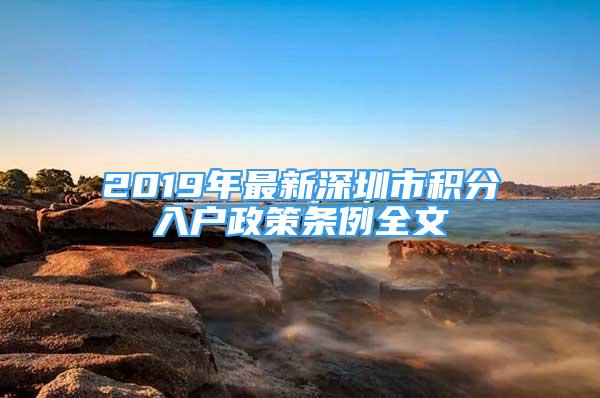 2019年最新深圳市積分入戶政策條例全文