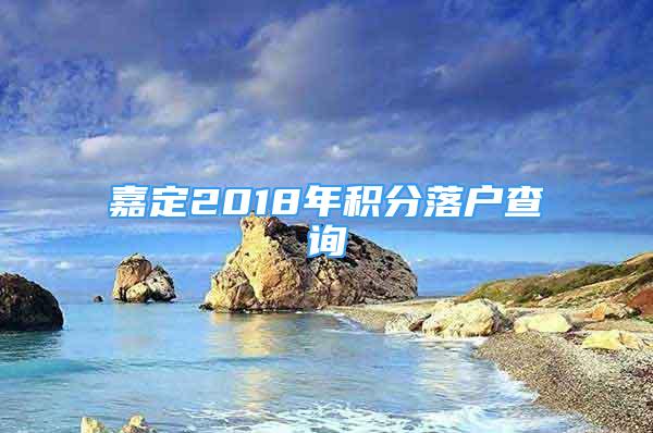 嘉定2018年積分落戶查詢