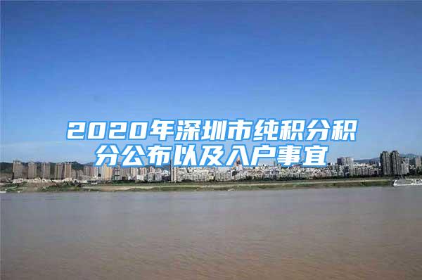 2020年深圳市純積分積分公布以及入戶事宜