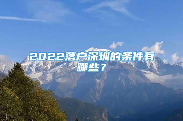 2022落戶深圳的條件有哪些？