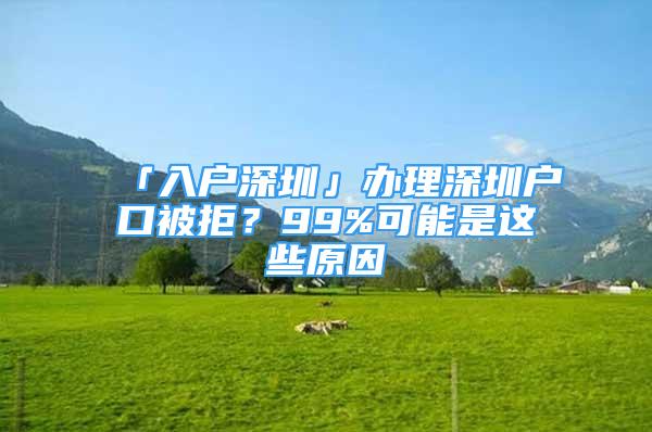 「入戶深圳」辦理深圳戶口被拒？99%可能是這些原因