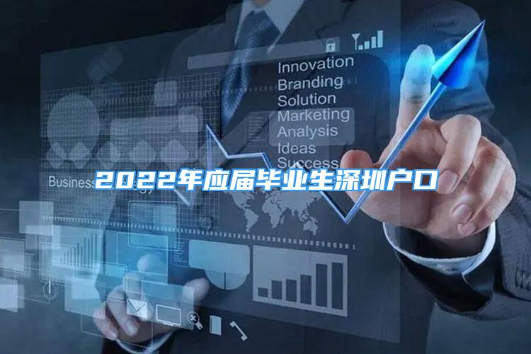 2022年應(yīng)屆畢業(yè)生深圳戶口