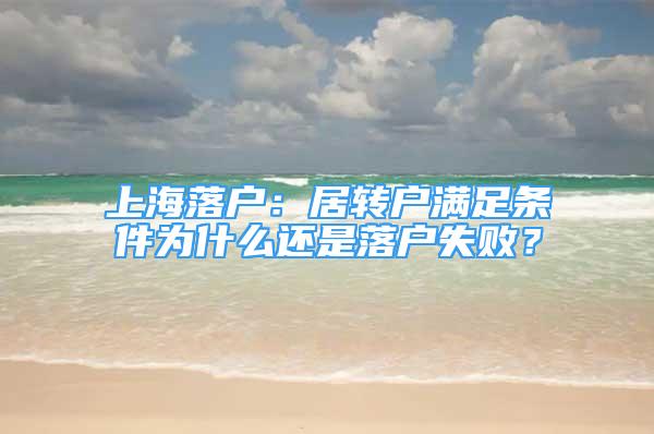 上海落戶：居轉(zhuǎn)戶滿足條件為什么還是落戶失?。?/></p>
								<p style=