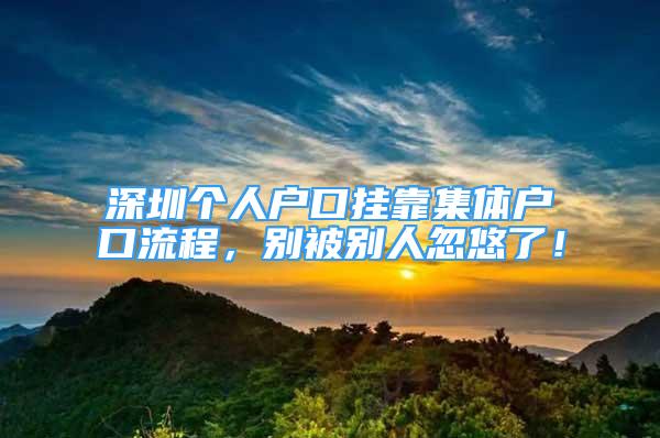 深圳個人戶口掛靠集體戶口流程，別被別人忽悠了！