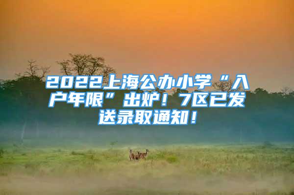 2022上海公辦小學“入戶年限”出爐！7區(qū)已發(fā)送錄取通知！