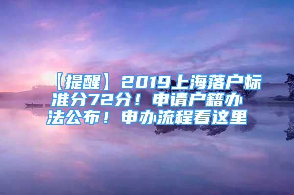 【提醒】2019上海落戶標(biāo)準(zhǔn)分72分！申請戶籍辦法公布！申辦流程看這里→