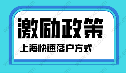 留學(xué)生落戶政策和上海居轉(zhuǎn)戶，人才引進(jìn)落戶相關(guān)激勵政策