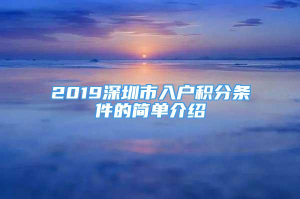 2019深圳市入戶積分條件的簡單介紹