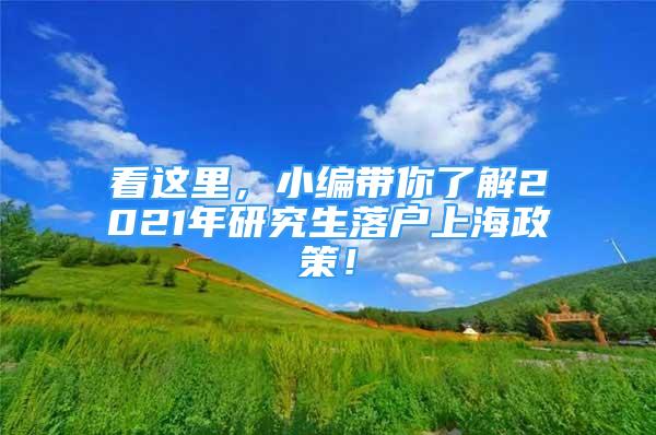 看這里，小編帶你了解2021年研究生落戶上海政策！