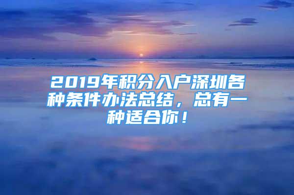 2019年積分入戶(hù)深圳各種條件辦法總結(jié)，總有一種適合你！