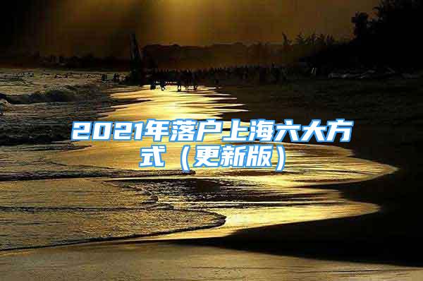 2021年落戶上海六大方式（更新版）