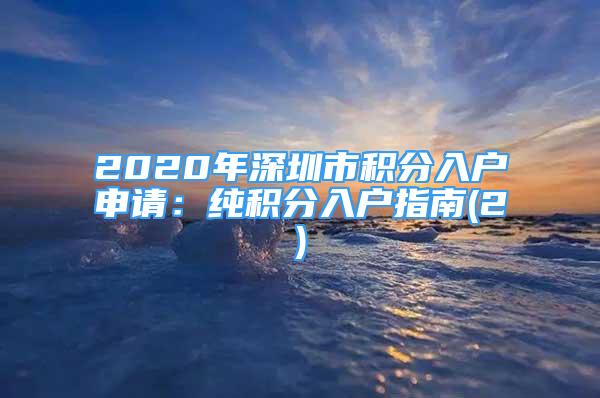 2020年深圳市積分入戶申請(qǐng)：純積分入戶指南(2)