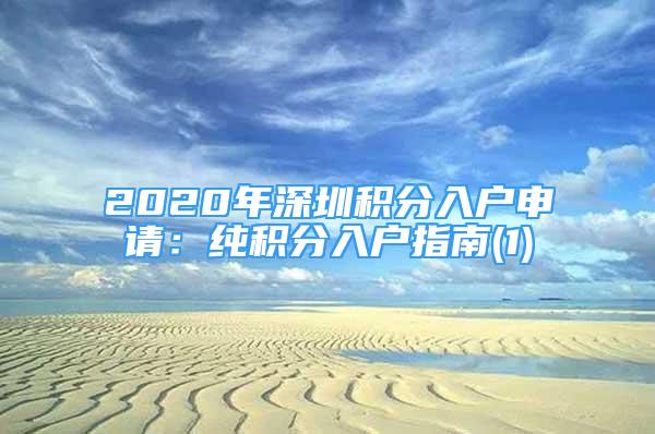 2020年深圳積分入戶申請：純積分入戶指南(1)