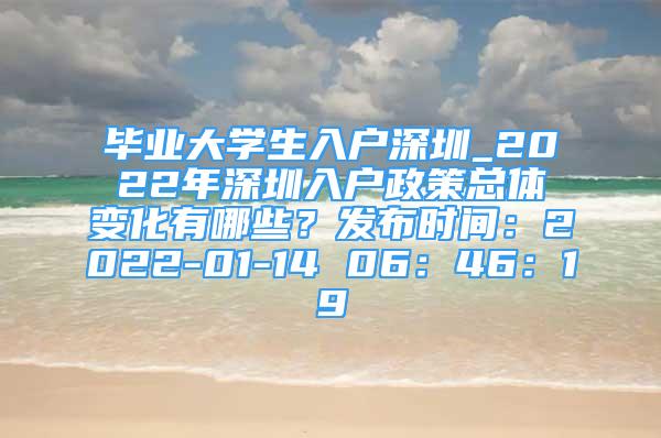 畢業(yè)大學(xué)生入戶深圳_2022年深圳入戶政策總體變化有哪些？發(fā)布時(shí)間：2022-01-14 06：46：19