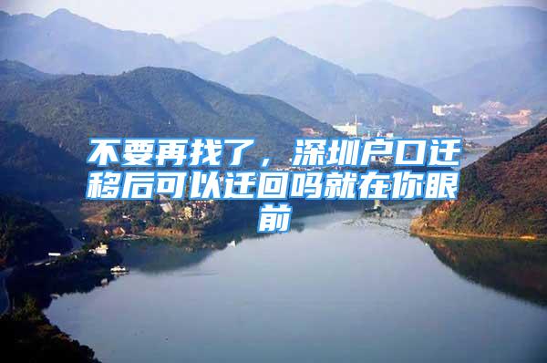 不要再找了，深圳戶口遷移后可以遷回嗎就在你眼前