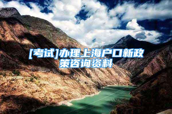 [考試]辦理上海戶口新政策咨詢資料