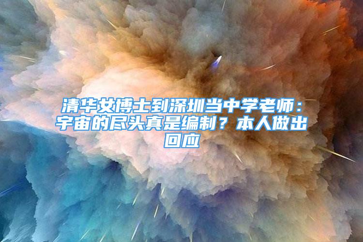 清華女博士到深圳當(dāng)中學(xué)老師：宇宙的盡頭真是編制？本人做出回應(yīng)