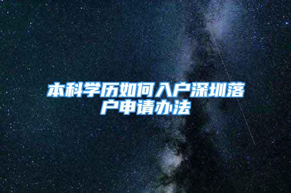 本科學(xué)歷如何入戶深圳落戶申請辦法