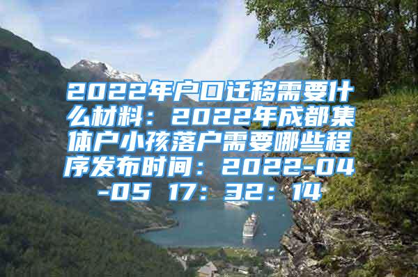 2022年戶口遷移需要什么材料：2022年成都集體戶小孩落戶需要哪些程序發(fā)布時(shí)間：2022-04-05 17：32：14