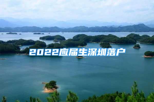 2022應屆生深圳落戶